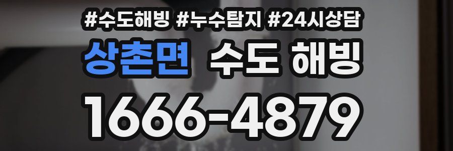 상촌면 수도 해빙