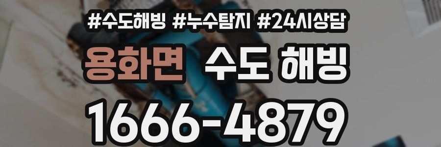 용화면 수도 해빙