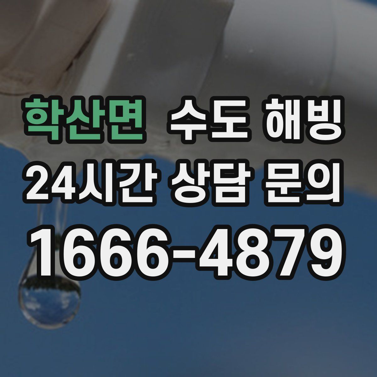 학산면 수도 해빙