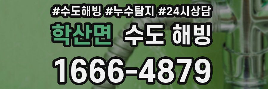 학산면 수도 해빙