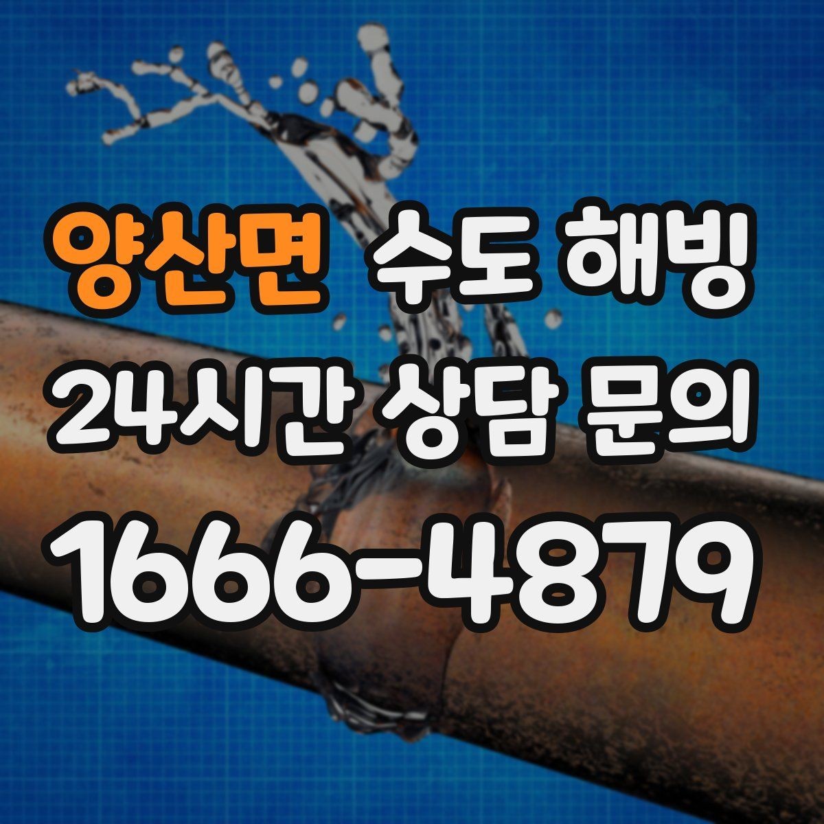 양산면 수도 해빙 결빙 후 수압이 강해졌다면 누수 점검이 필요합니다