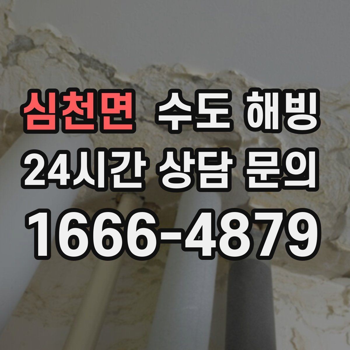 심천면 수도 해빙 배관 위치를 알면 해빙이 빨라집니다
