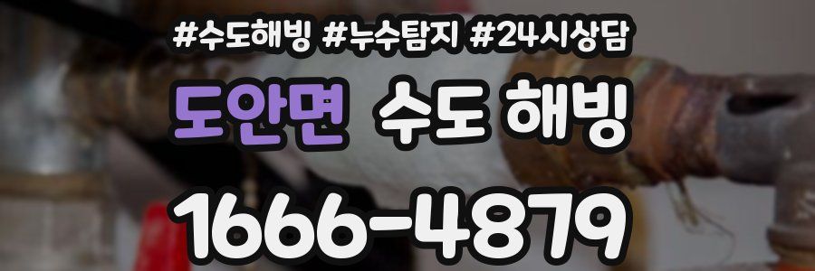 도안면 수도 해빙