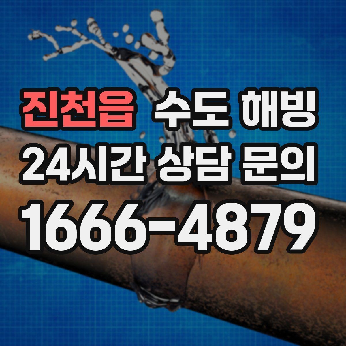 진천읍 수도 해빙 겨울철 수도 문제를 줄이는 생활 습관