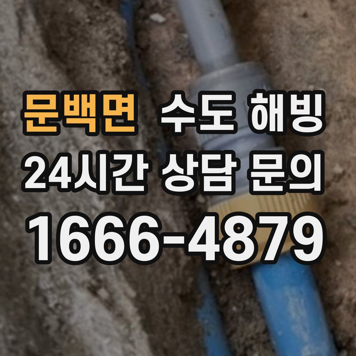 문백면 수도 해빙