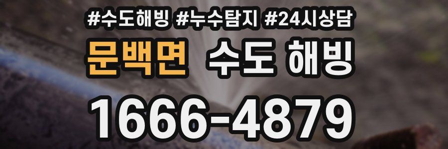 문백면 수도 해빙