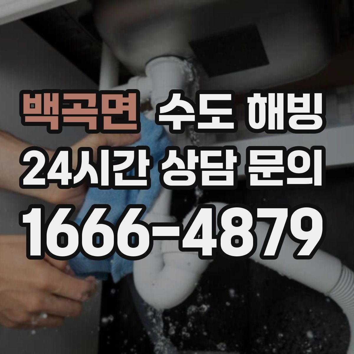 백곡면 수도 해빙