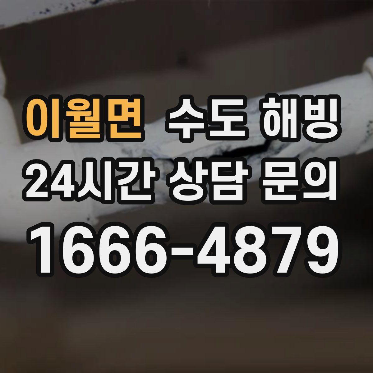 이월면 수도 해빙