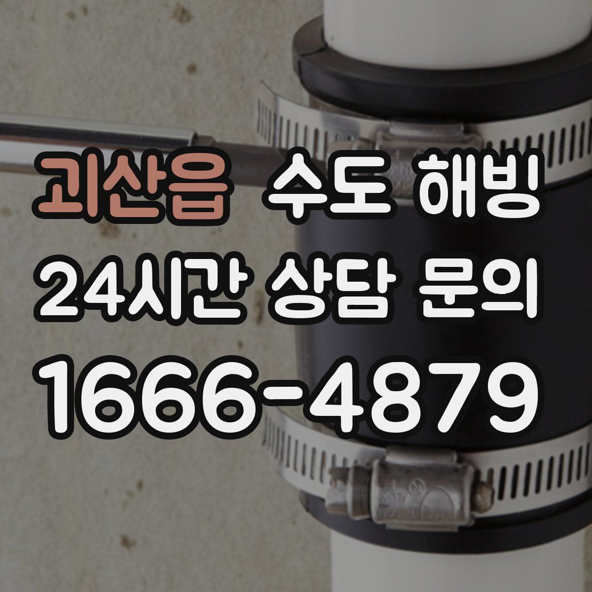 괴산읍 수도 해빙