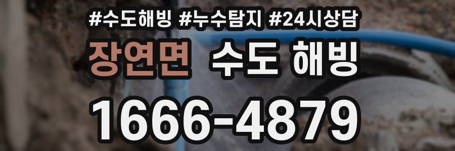 장연면 수도 해빙