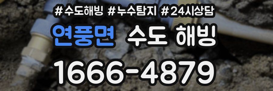 연풍면 수도 해빙