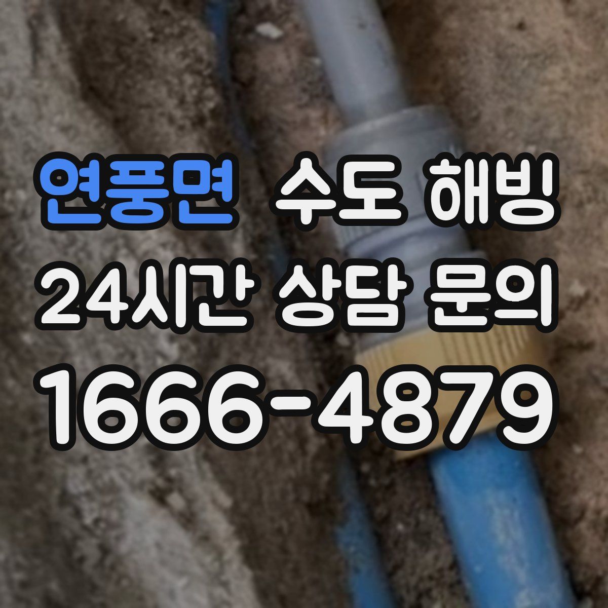 연풍면 수도 해빙