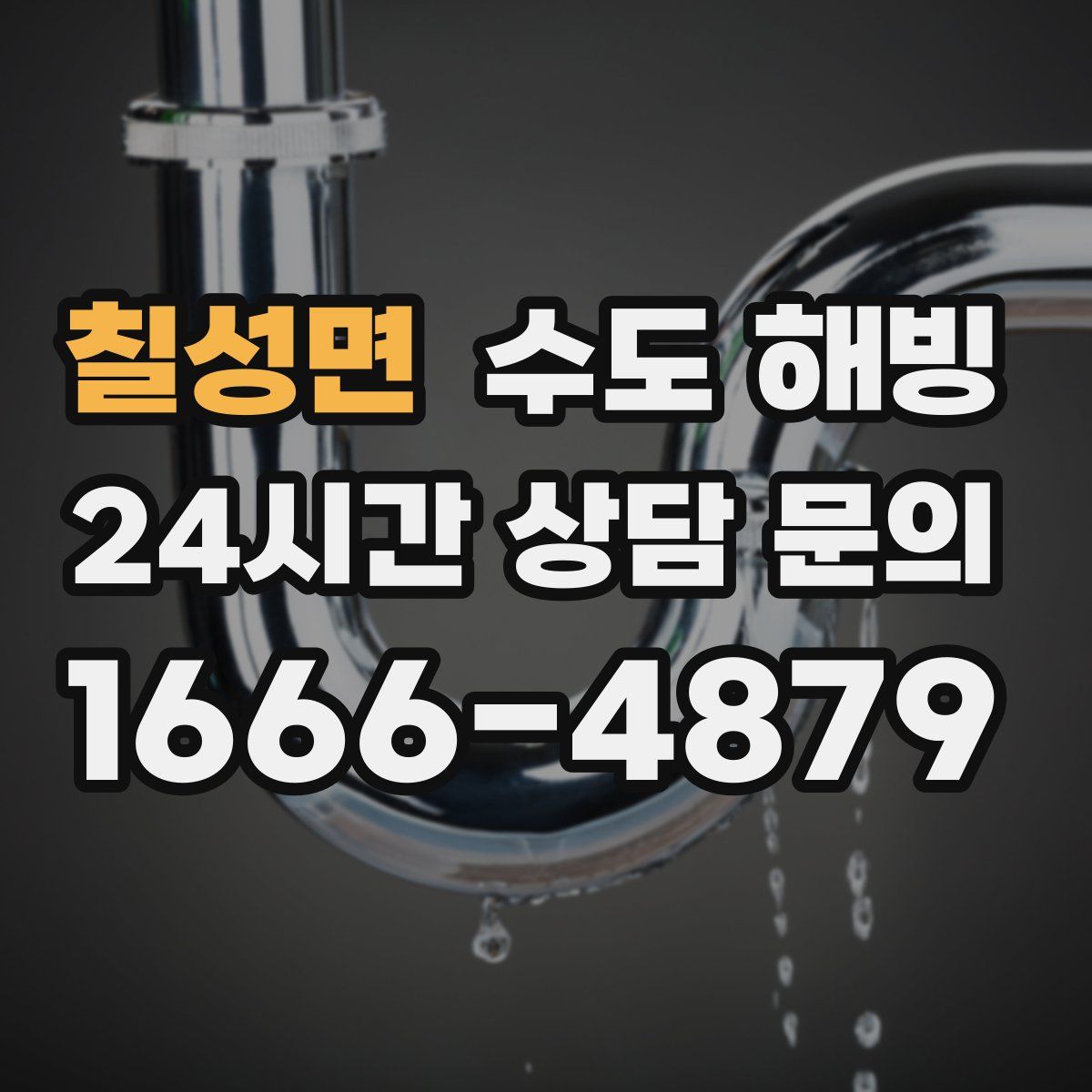 칠성면 수도 해빙