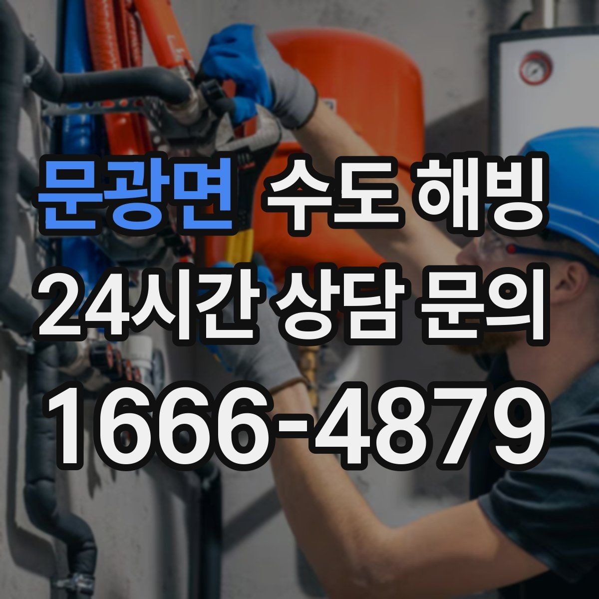 문광면 수도 해빙 배관이 터지기 전 나타나는 위험 신호