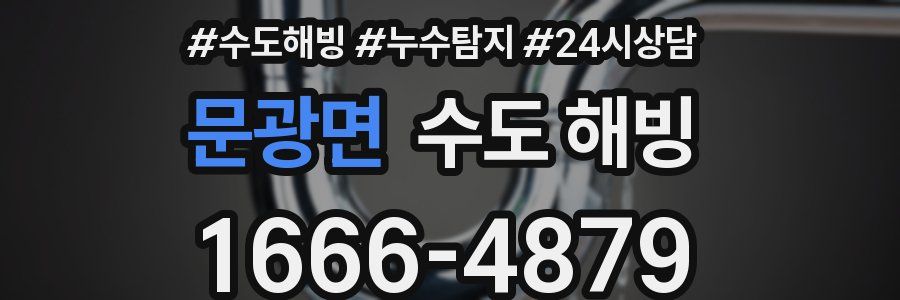 문광면 수도 해빙