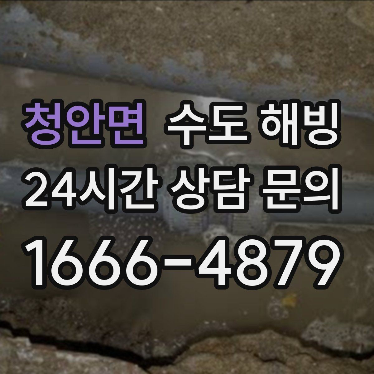 청안면 수도 해빙 후 수전에서 소음이 커지면 체크할 것