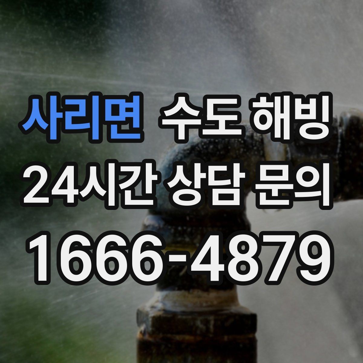 사리면 수도 해빙 주말에 갑자기 얼었을 때 점검 순서