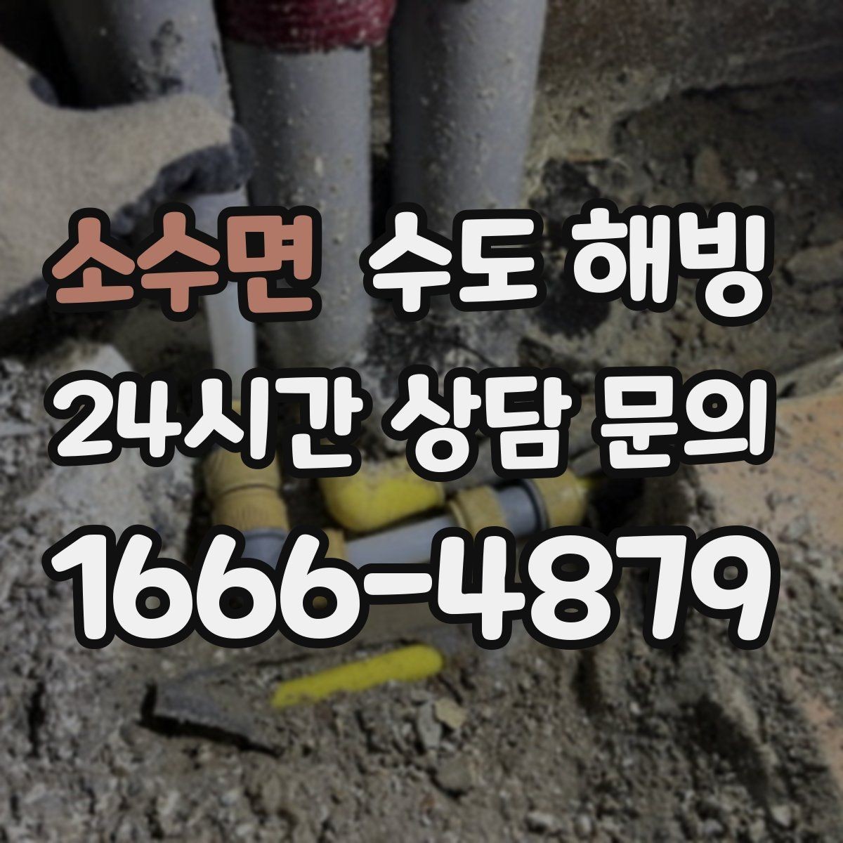 소수면 수도 해빙 후 녹물 나오면 대처 방법