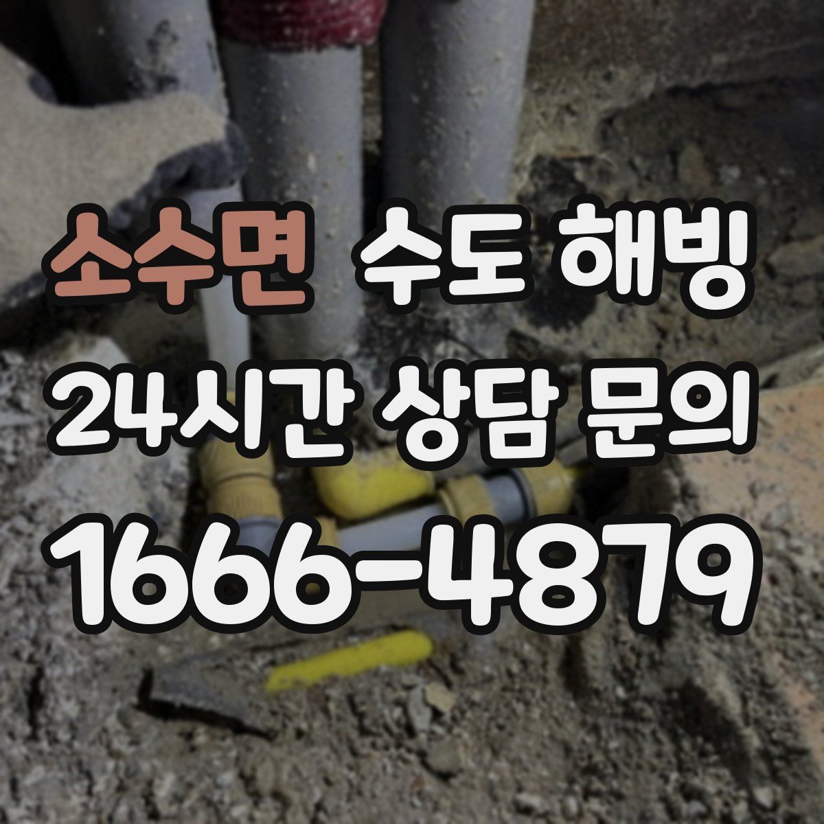 소수면 수도 해빙