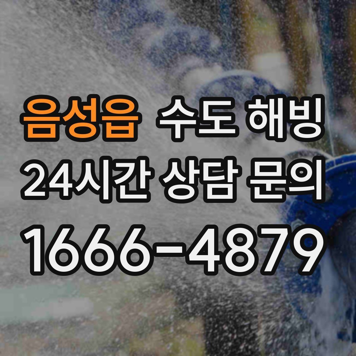 음성읍 수도 해빙 욕실 샤워기 물이 약해졌을 때 의심할 점