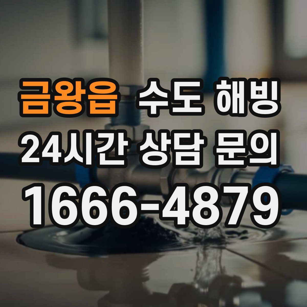 금왕읍 수도 해빙