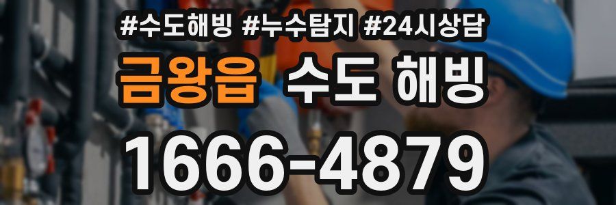 금왕읍 수도 해빙