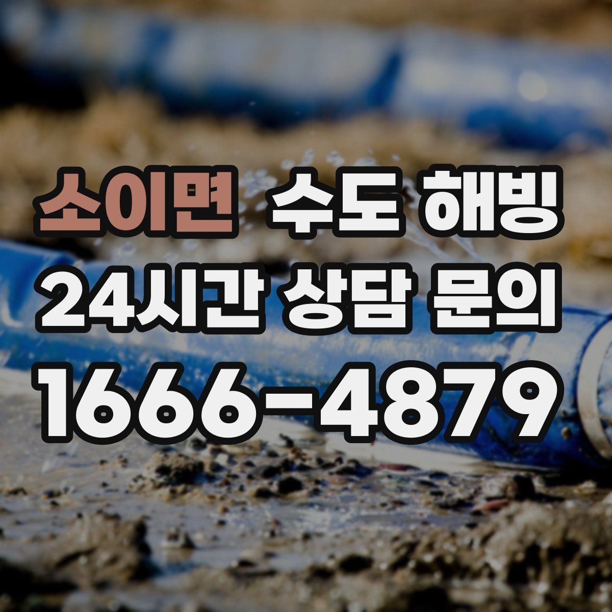 소이면 수도 해빙 장시간 외출 시 물을 어떻게 관리해야 할까