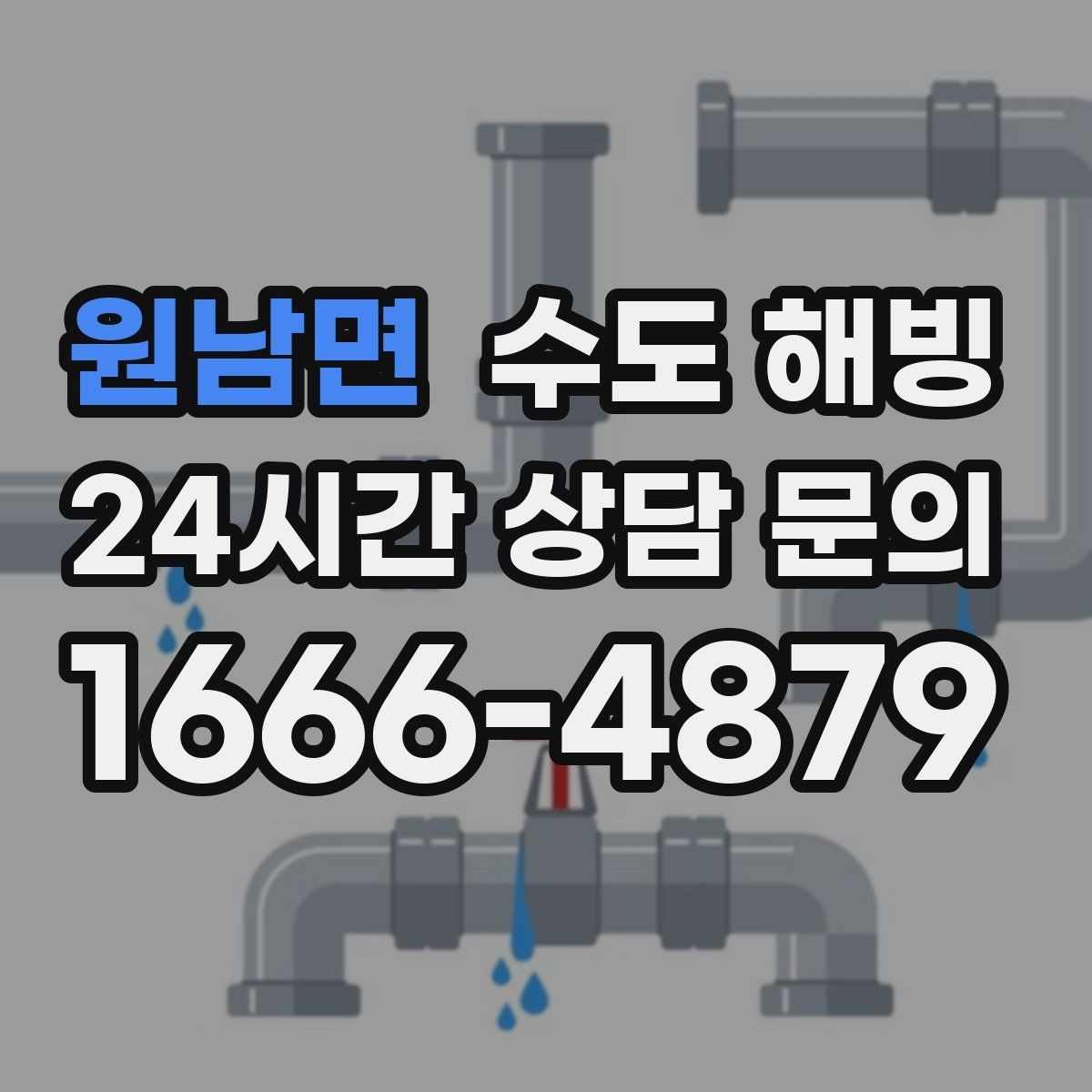 원남면 수도 해빙 임시 조치로 버티면 위험해질 수 있는 이유