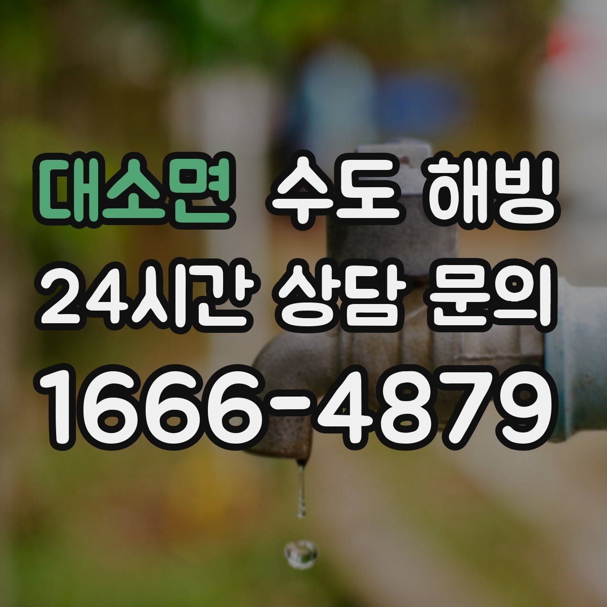 대소면 수도 해빙 부터 예방까지 핵심만 정리했습니다
