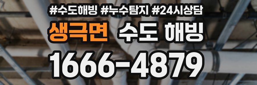 생극면 수도 해빙