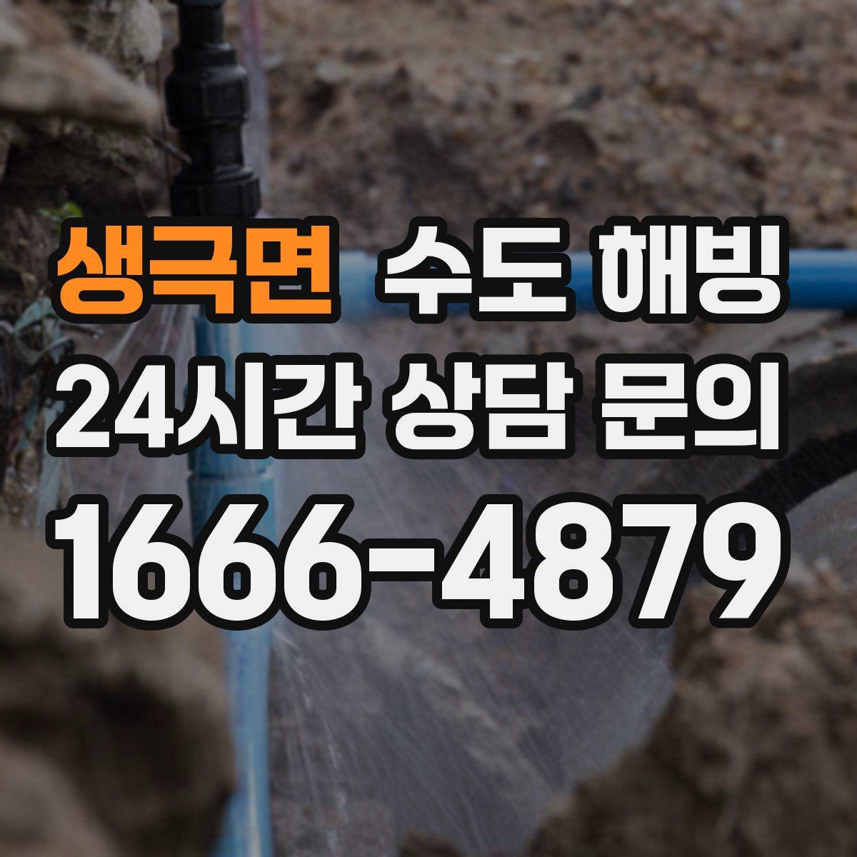 생극면 수도 해빙