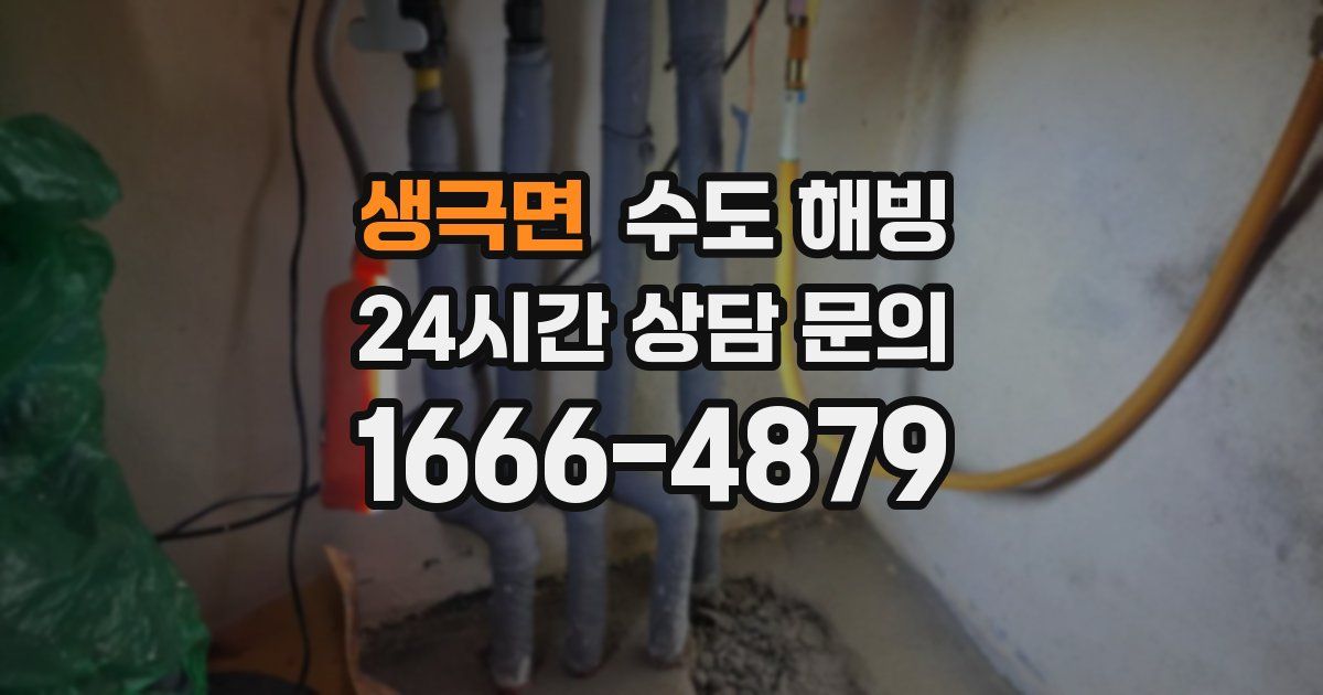 생극면 수도 해빙