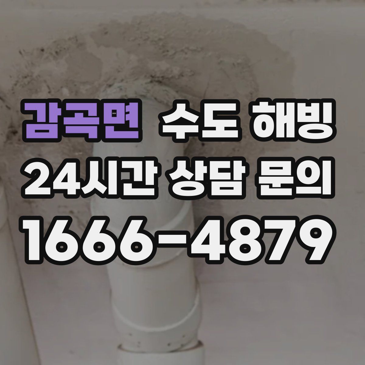 감곡면 수도 해빙