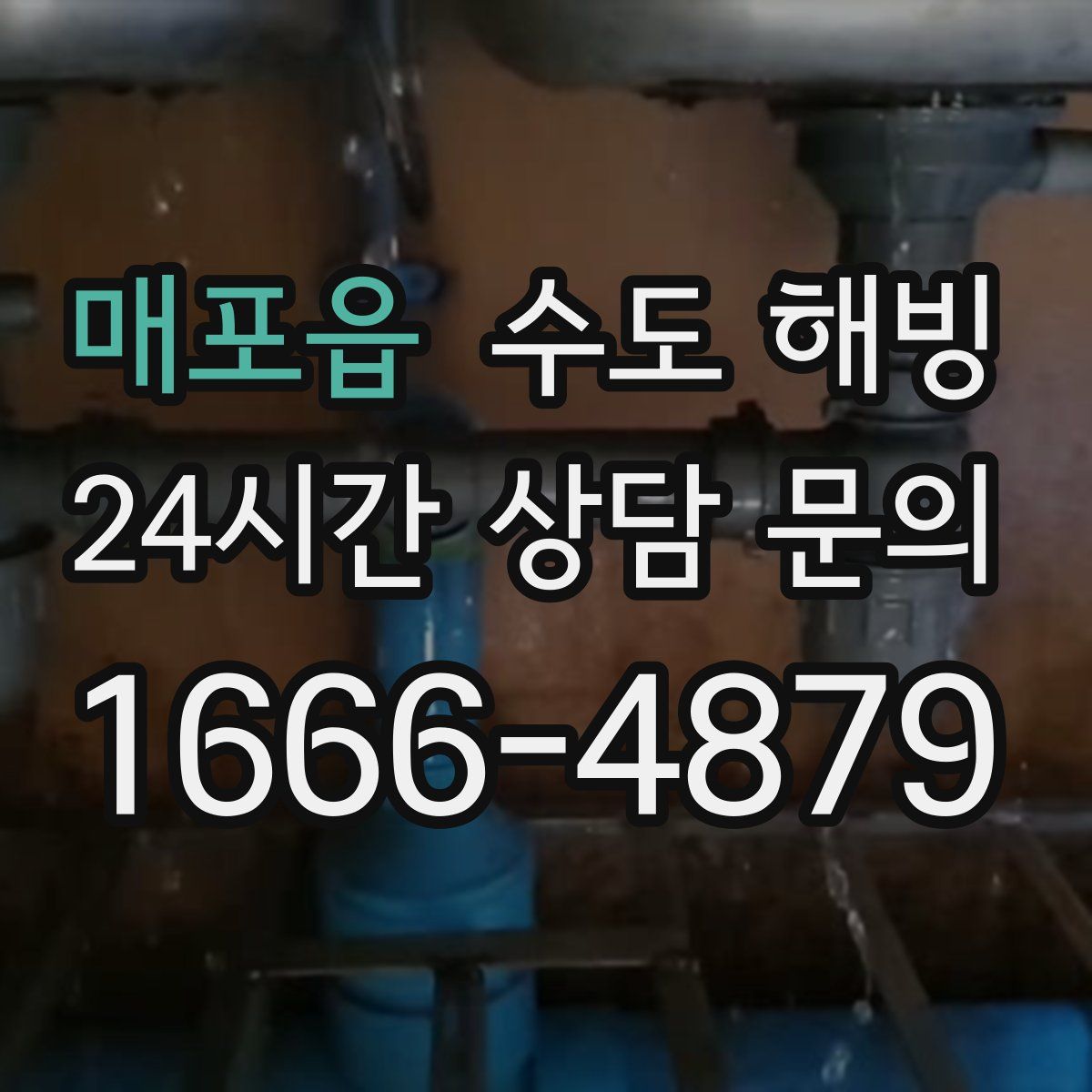 매포읍 수도 해빙