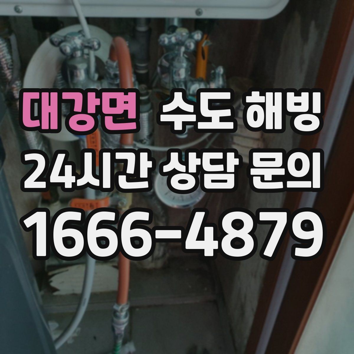 대강면 수도 해빙 후 수도요금이 갑자기 늘면 점검이 필요합니다