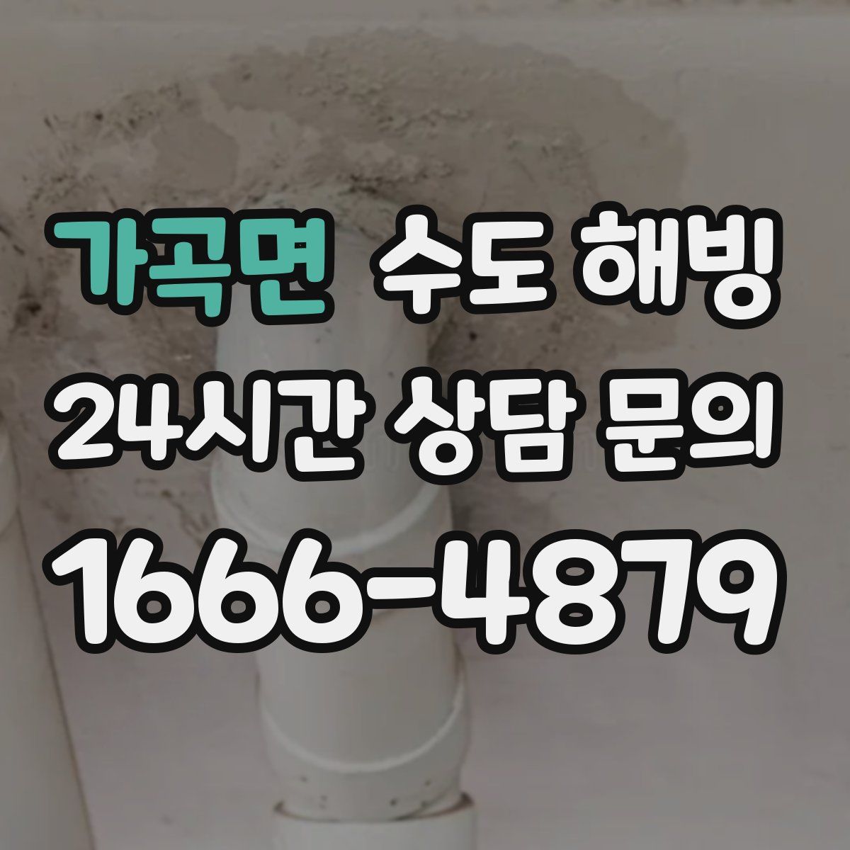 가곡면 수도 해빙