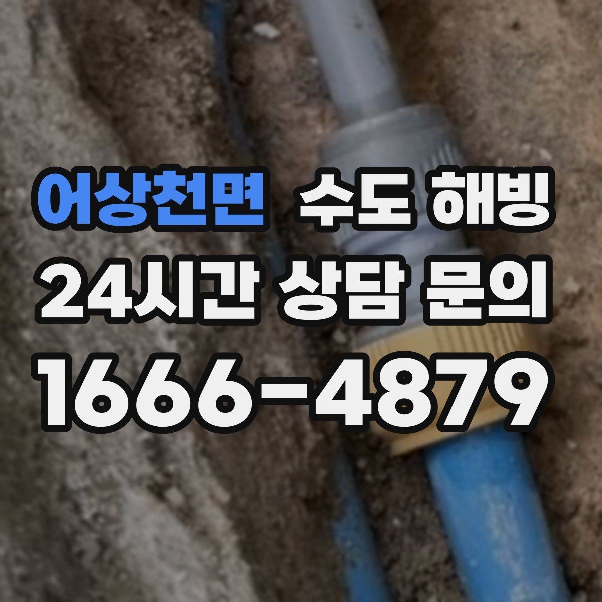 어상천면 수도 해빙 상가 건물에서 여러 호실이 같이 안 나오면