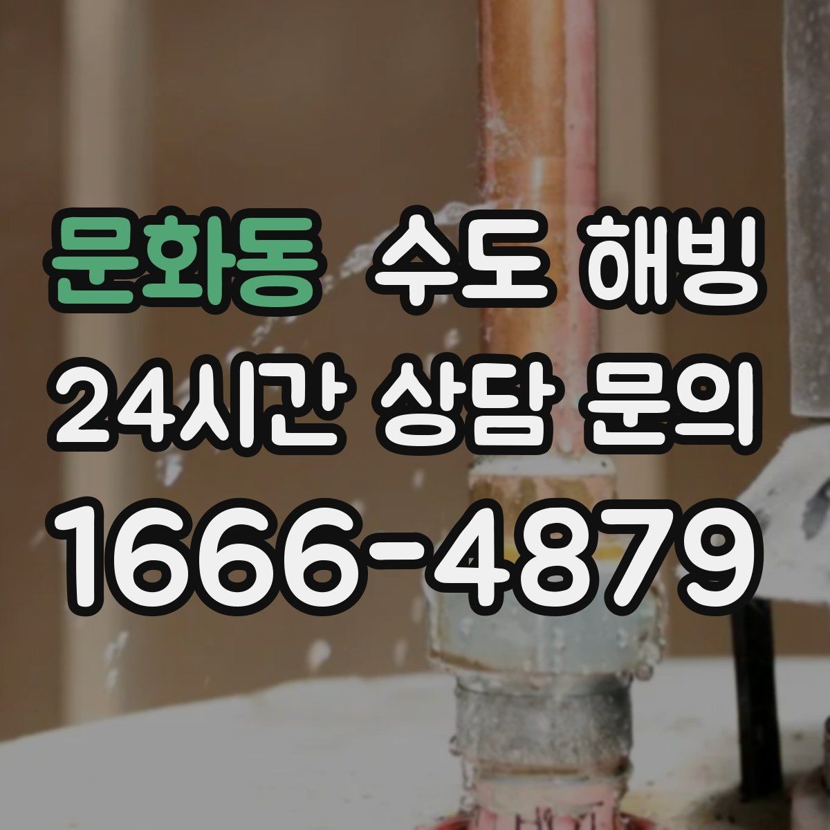 문화동 수도 해빙 수도가 얼어 물이 안 나올 때 먼저 확인할 것