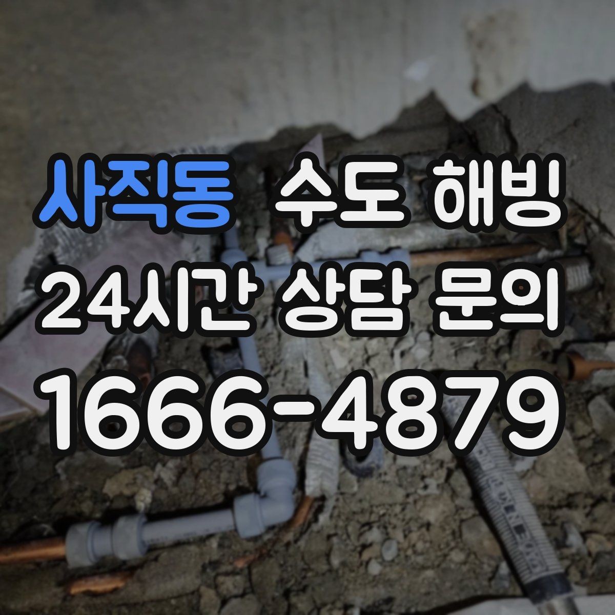 사직동 수도 해빙 외풍 차단이 보온보다 먼저인 경우