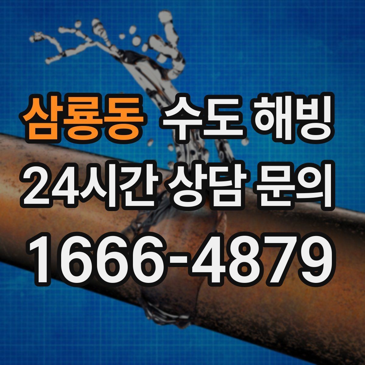 삼룡동 수도 해빙 중 배관이 터질 수 있는 순간들