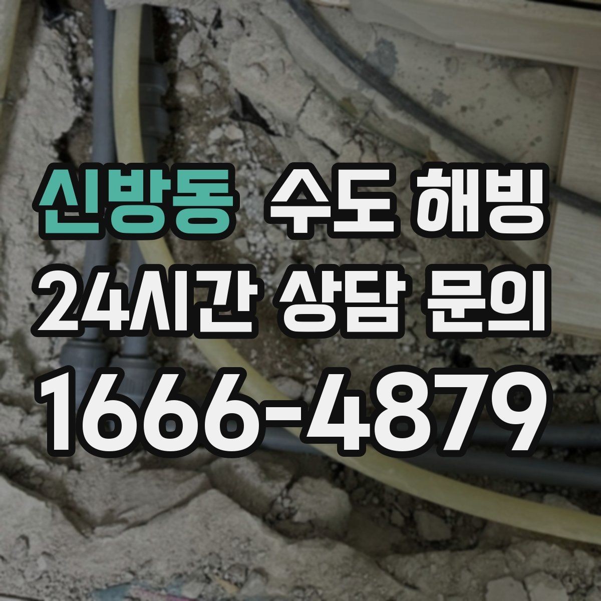 신방동 수도 해빙 겨울철 수도 문제를 줄이는 현실적인 방법