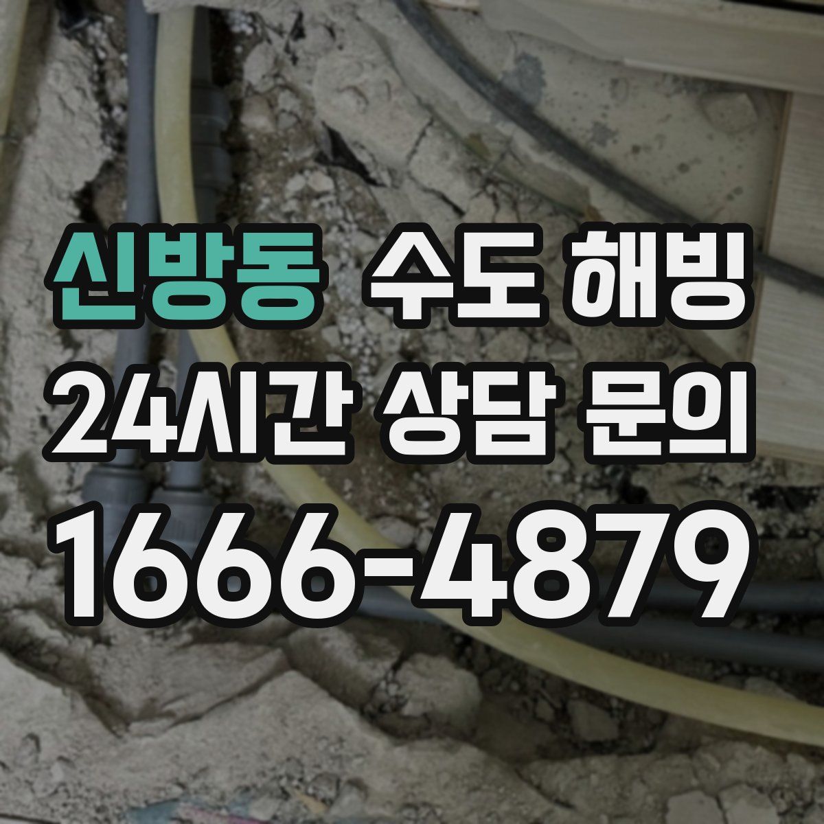 신방동 수도 해빙