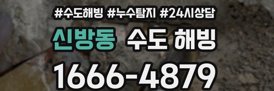 신방동 수도 해빙