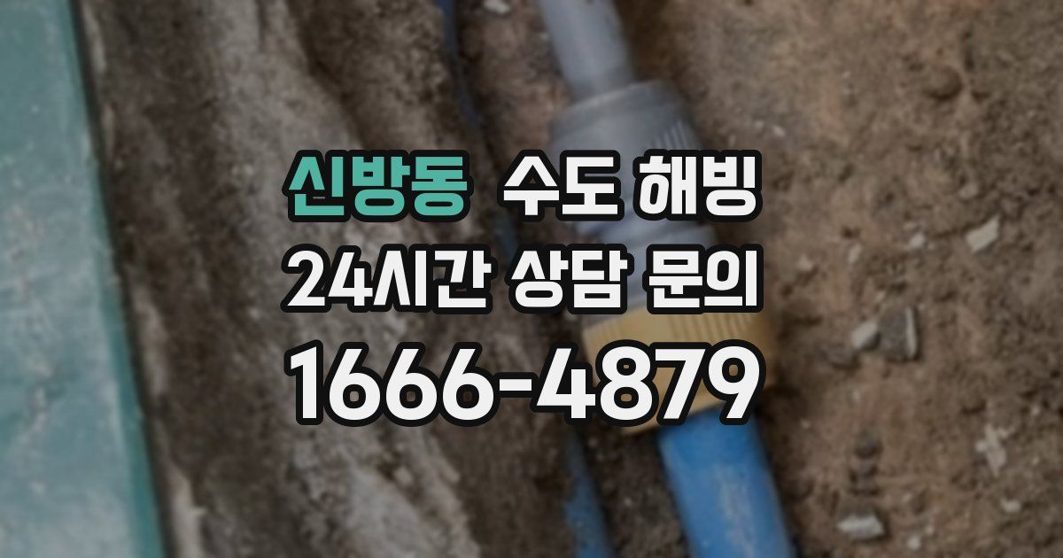 신방동 수도 해빙