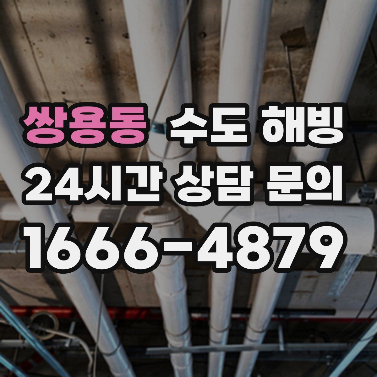 쌍용동 수도 해빙 중 뻥 소리가 나면 무엇을 해야 할까