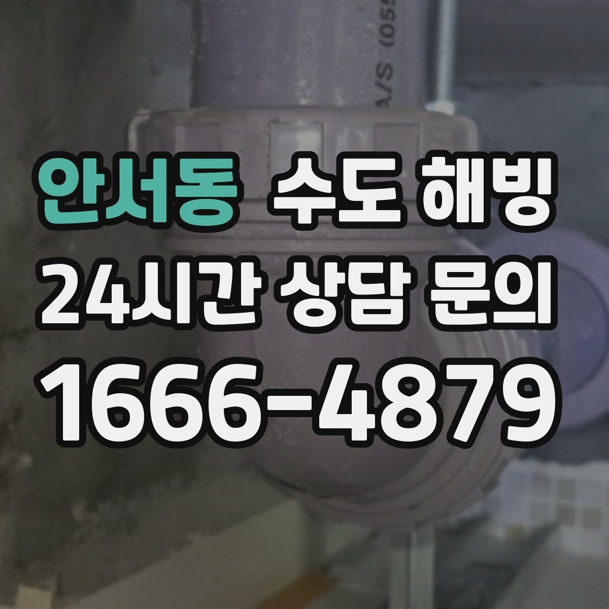 안서동 수도 해빙 외부 수도꼭지(수도전) 얼었을 때 대처