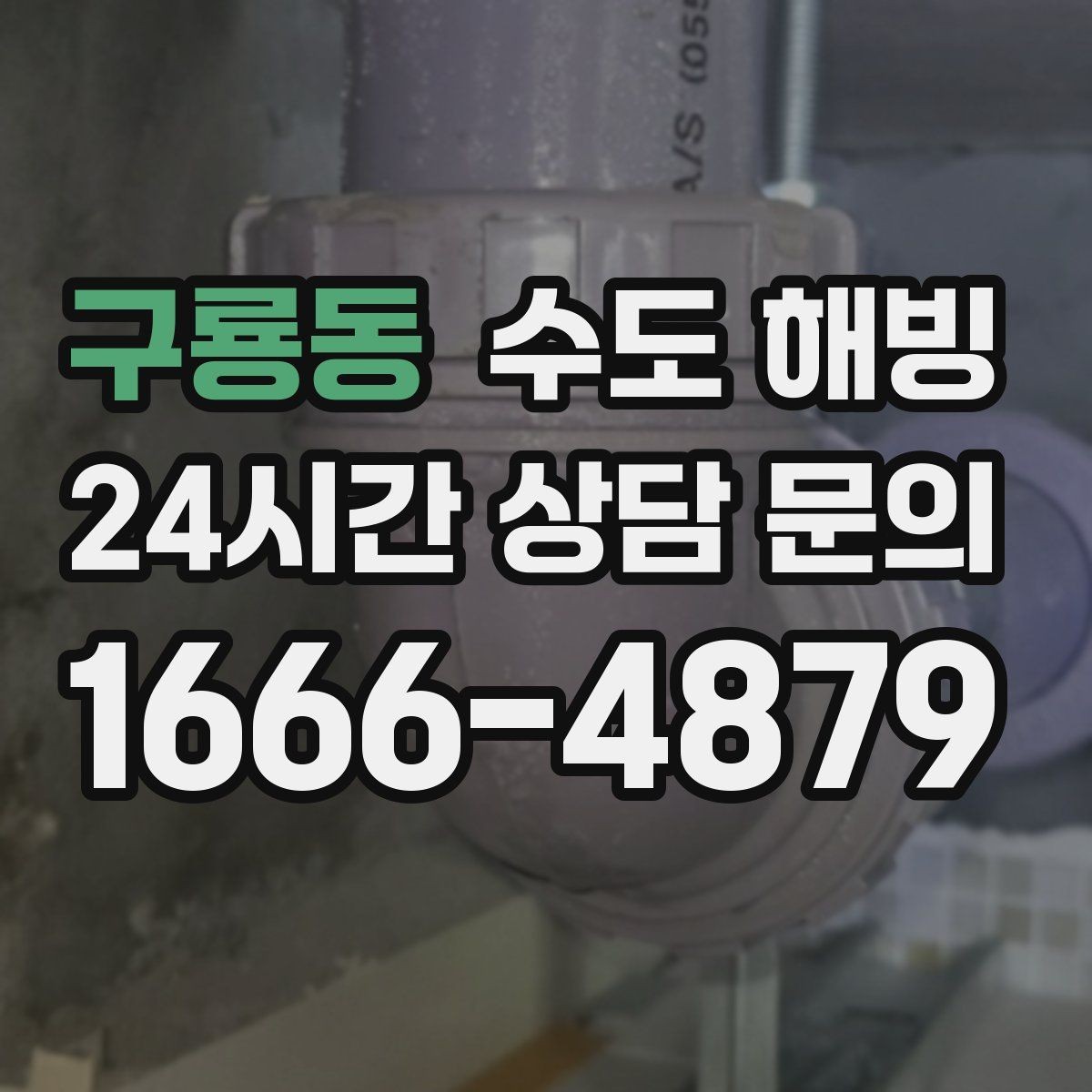 구룡동 수도 해빙 물줄기가 약해졌다면 얼음 막힘을 의심하세요