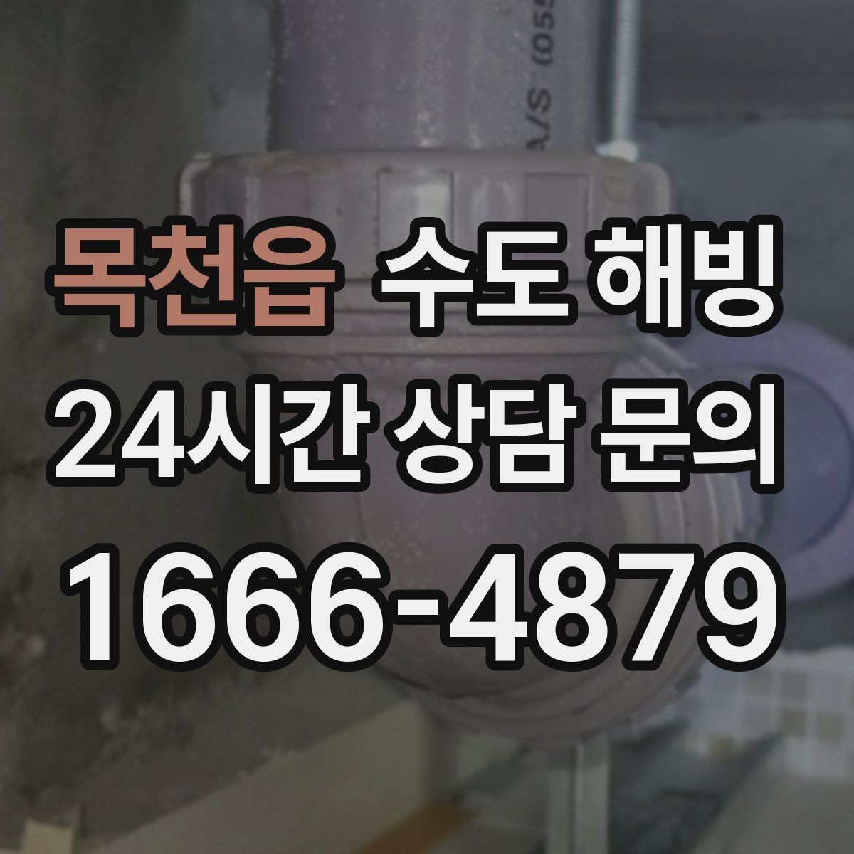 목천읍 수도 해빙 급하게 뜨거운 물을 붓기 전에 알아야 할 것