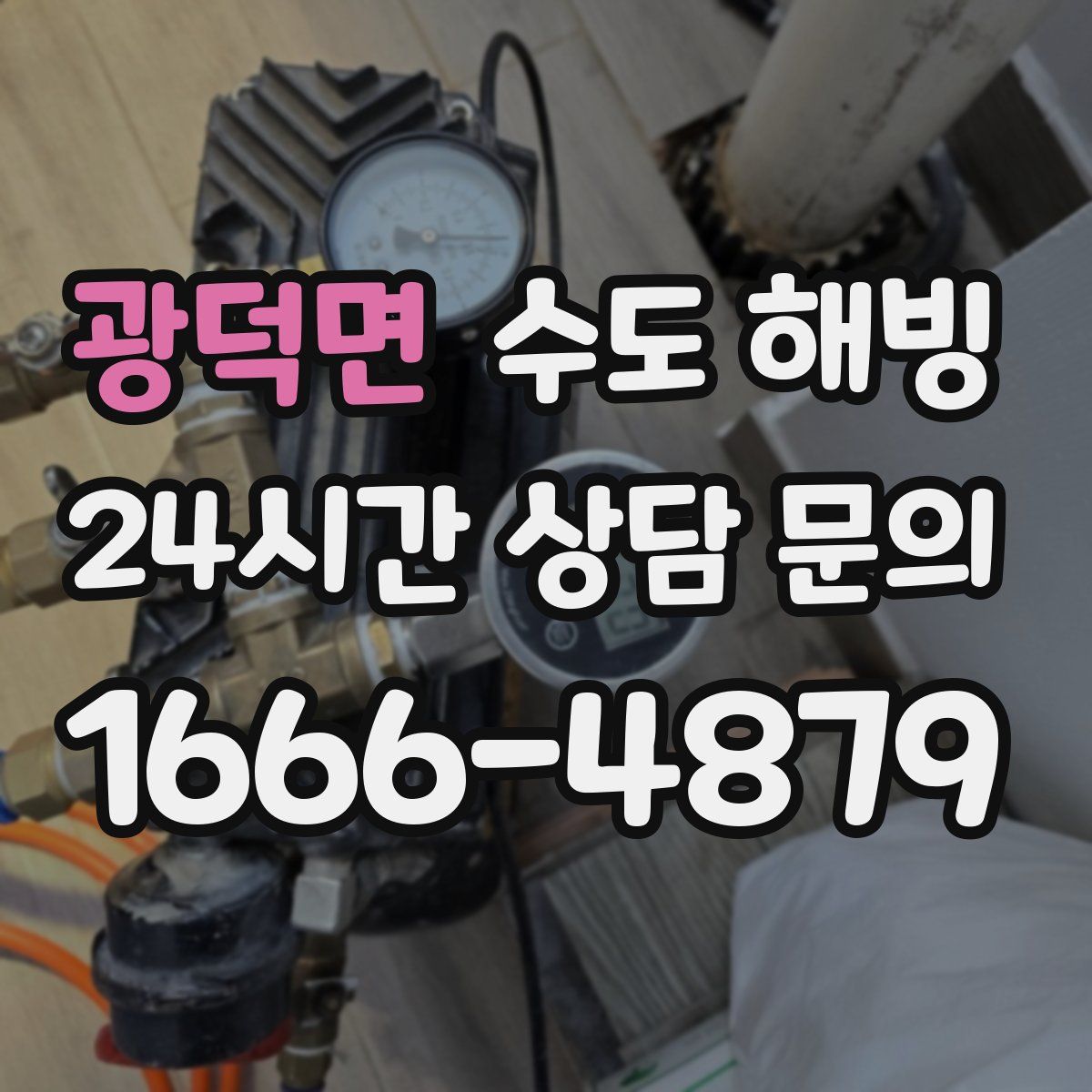 광덕면 수도 해빙