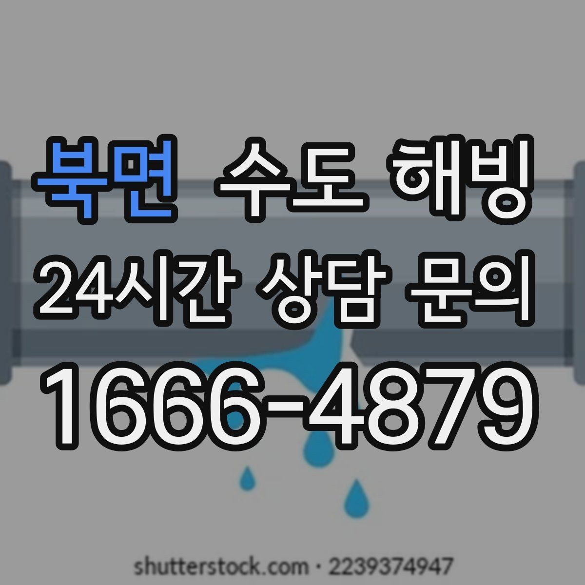 북면 수도 해빙 건물 외벽에 붙은 배관 결빙이 잦은 이유